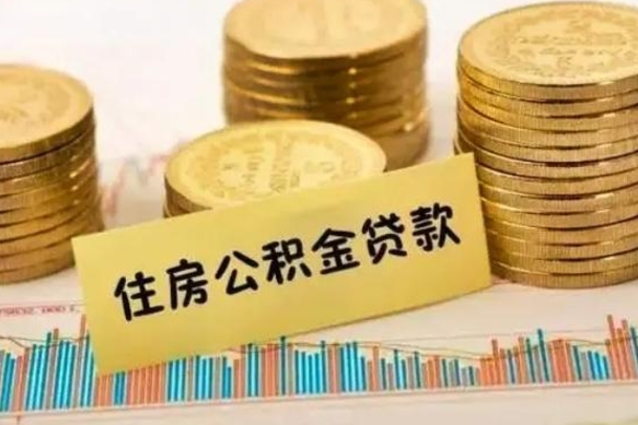 菏泽公积金提5万（公积金五万多能提出多少）