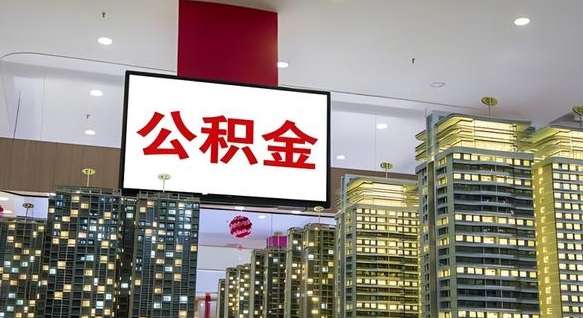 菏泽山东公积金代办（山东公积金贷款流程）